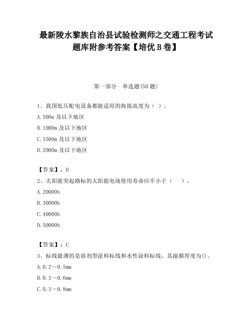 最新陵水黎族自治县试验检测师之交通工程考试题库附参考答案【培优B卷】