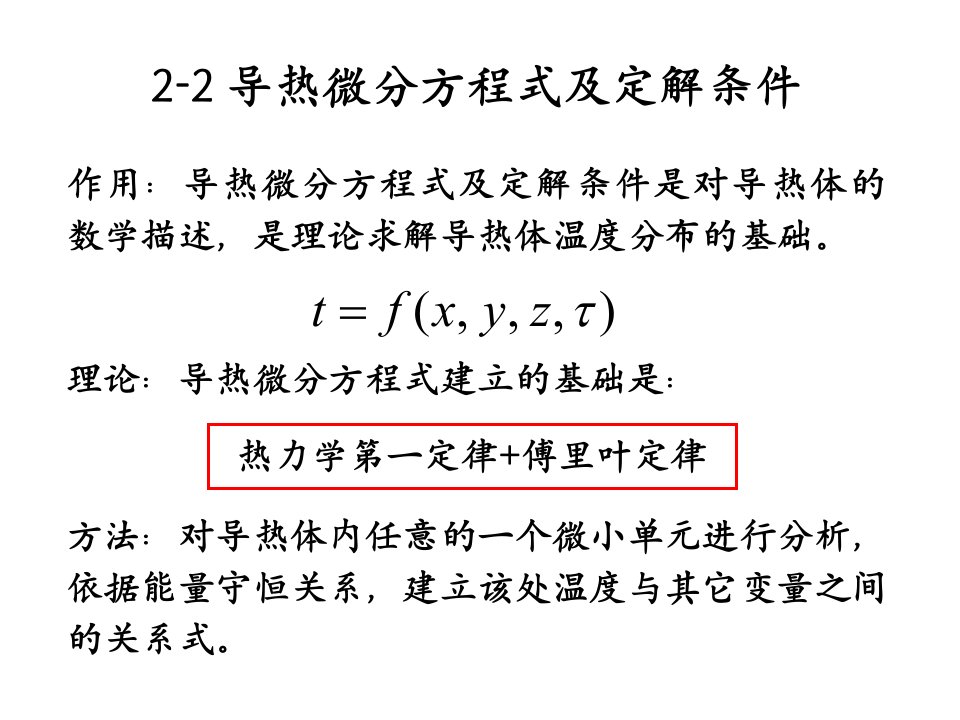 C3-4导热微分方程及其定界条件-稳态导热