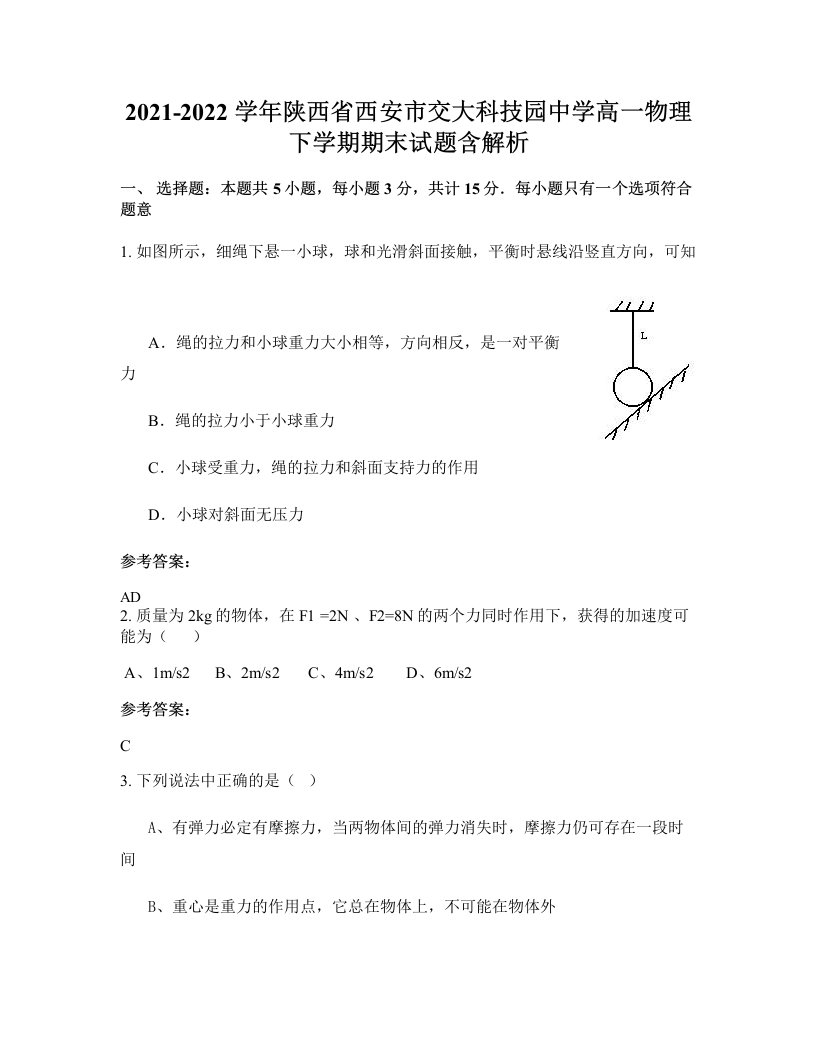 2021-2022学年陕西省西安市交大科技园中学高一物理下学期期末试题含解析