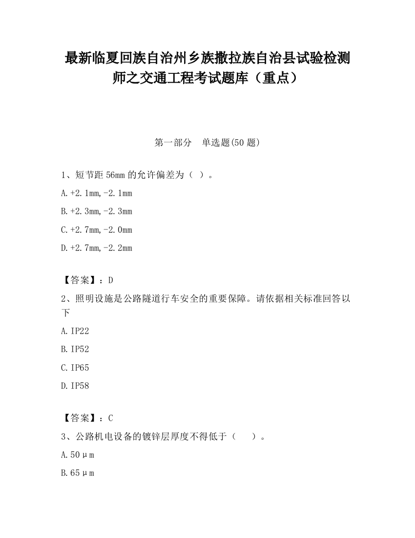 最新临夏回族自治州乡族撒拉族自治县试验检测师之交通工程考试题库（重点）