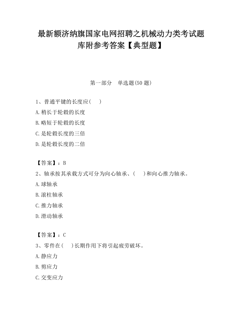 最新额济纳旗国家电网招聘之机械动力类考试题库附参考答案【典型题】