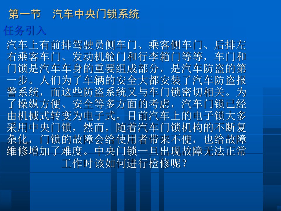 汽车中控门锁与防盗系统PPT55页