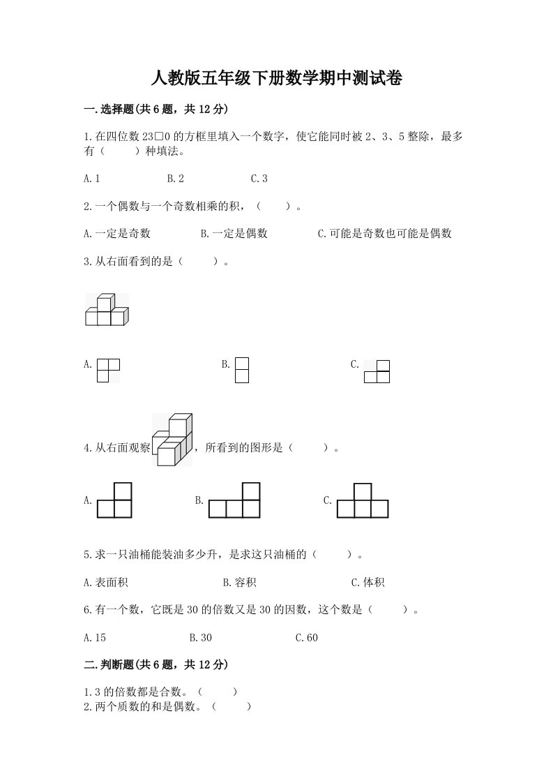 人教版五年级下册数学期中测试卷附完整答案【历年真题】