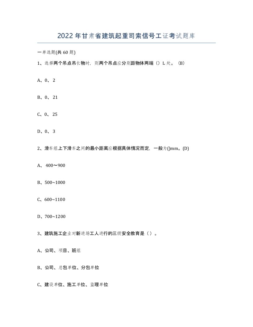 2022年甘肃省建筑起重司索信号工证考试题库