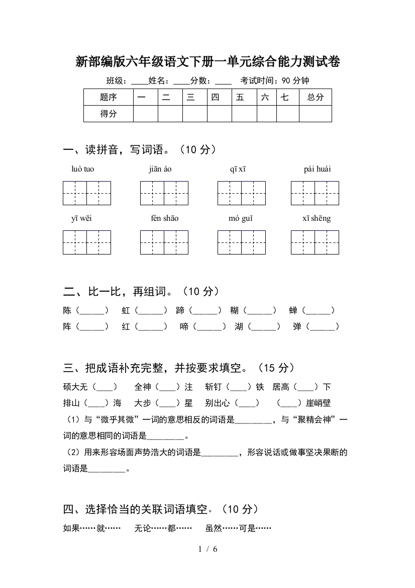 新部编版六年级语文下册一单元综合能力测试卷