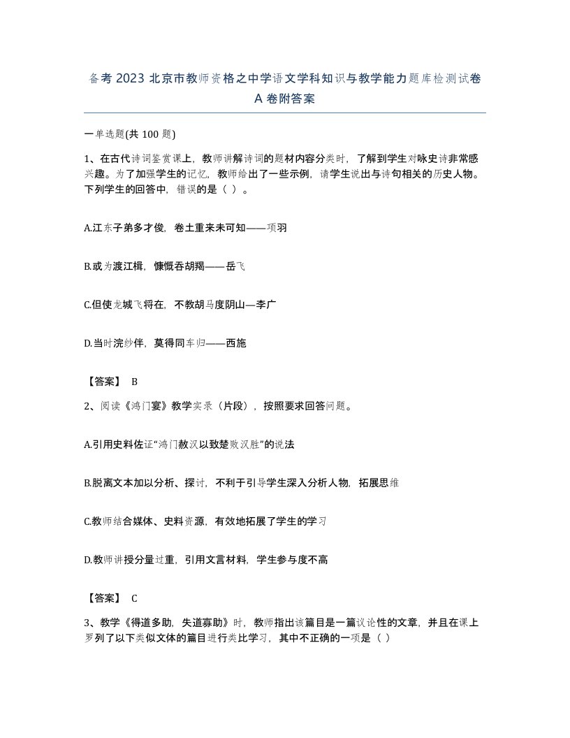 备考2023北京市教师资格之中学语文学科知识与教学能力题库检测试卷A卷附答案