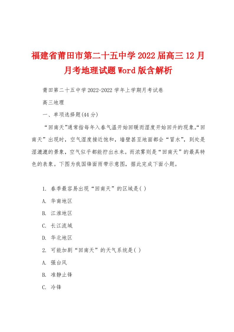 福建省莆田市第二十五中学2022届高三12月月考地理试题Word版含解析