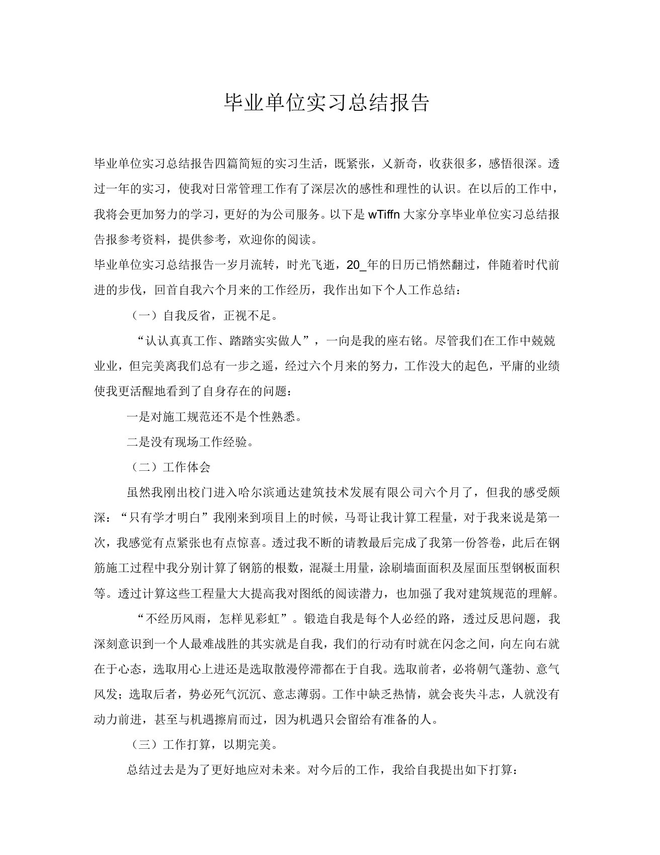 毕业单位实习总结报告