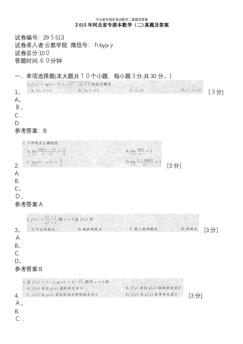 河北省专接本考试数学二真题及答案