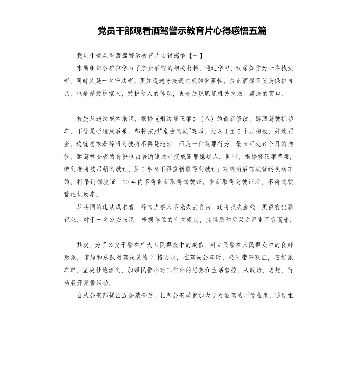 党员干部观看酒驾警示教育片心得感悟五篇