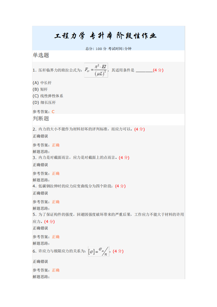 工程力学(专升本)阶段性作业3