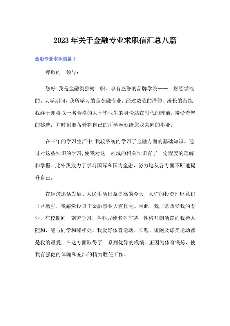 关于金融专业求职信汇总八篇