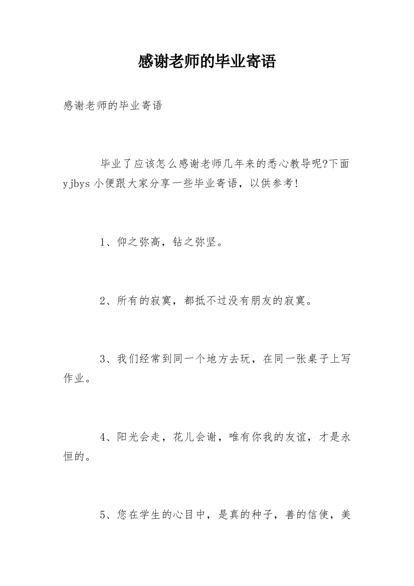 感谢老师的毕业寄语