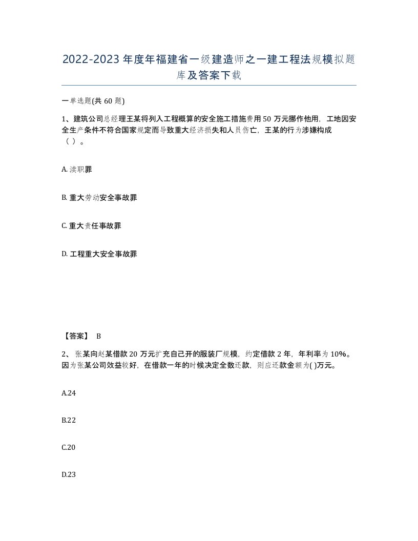 2022-2023年度年福建省一级建造师之一建工程法规模拟题库及答案