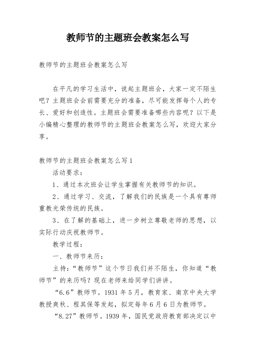 教师节的主题班会教案怎么写