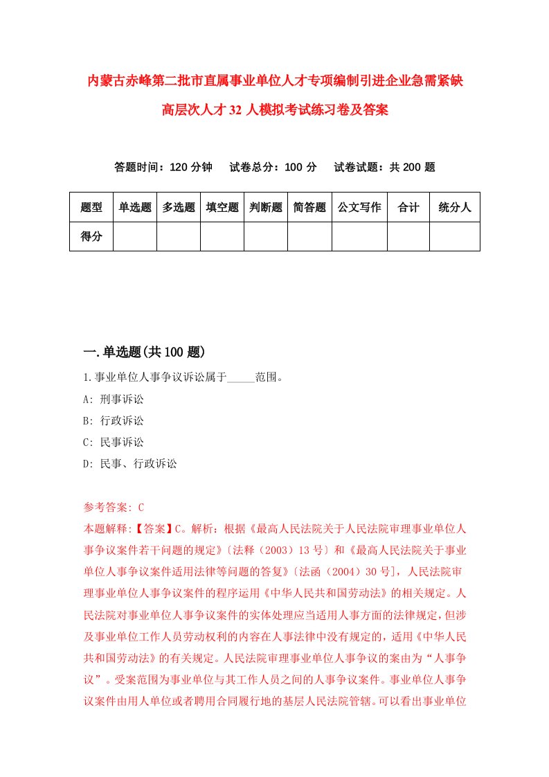 内蒙古赤峰第二批市直属事业单位人才专项编制引进企业急需紧缺高层次人才32人模拟考试练习卷及答案第3次