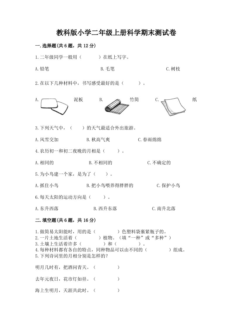 教科版小学二年级上册科学期末测试卷【达标题】