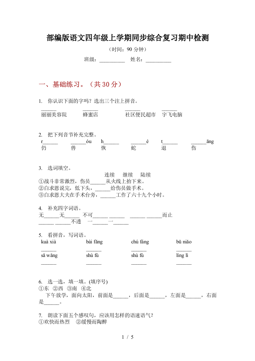 部编版语文四年级上学期同步综合复习期中检测