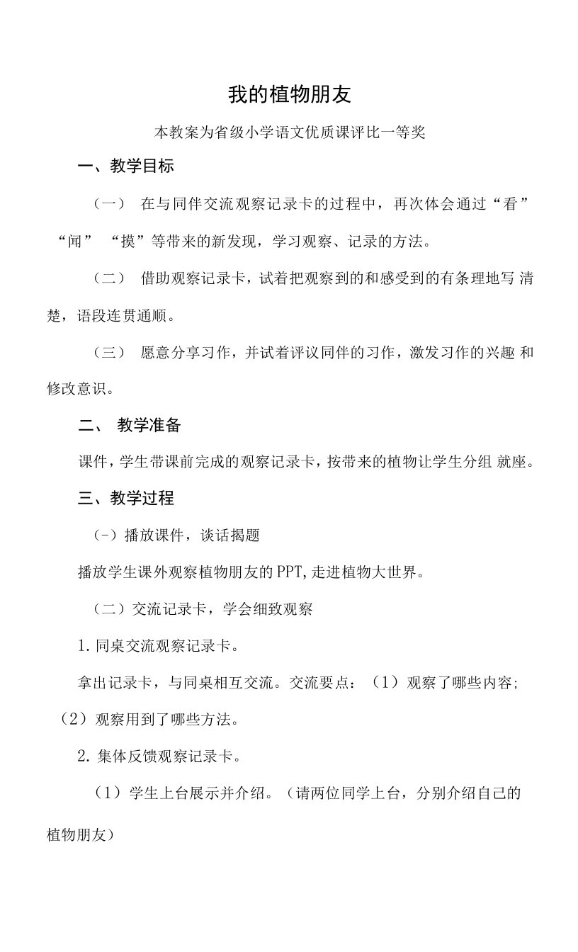 优质课部编三下语文《我的植物朋友》公开课教案教学设计【一等奖】