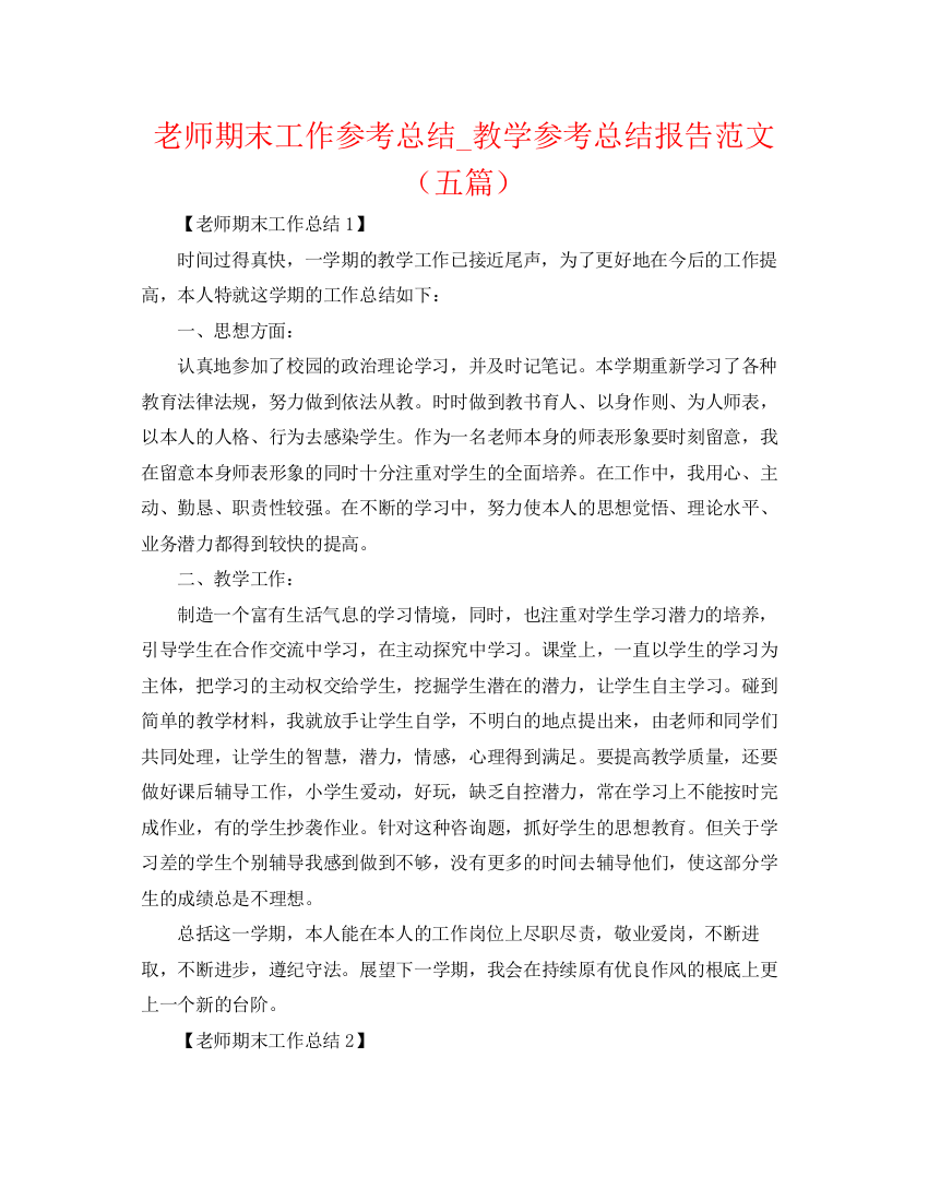 精编之教师期末工作参考总结_教学参考总结报告范文（五篇）