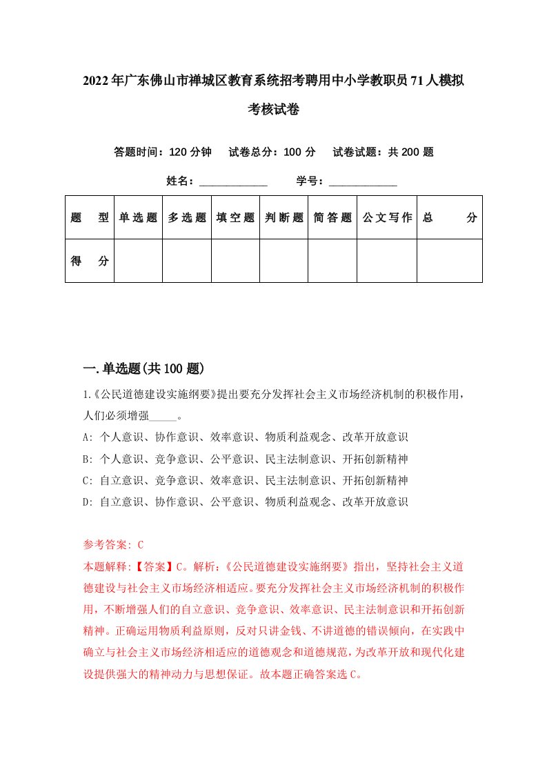 2022年广东佛山市禅城区教育系统招考聘用中小学教职员71人模拟考核试卷6