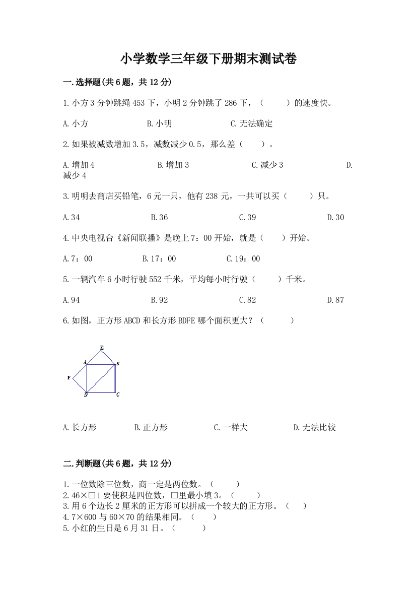 小学数学三年级下册期末测试卷标准卷