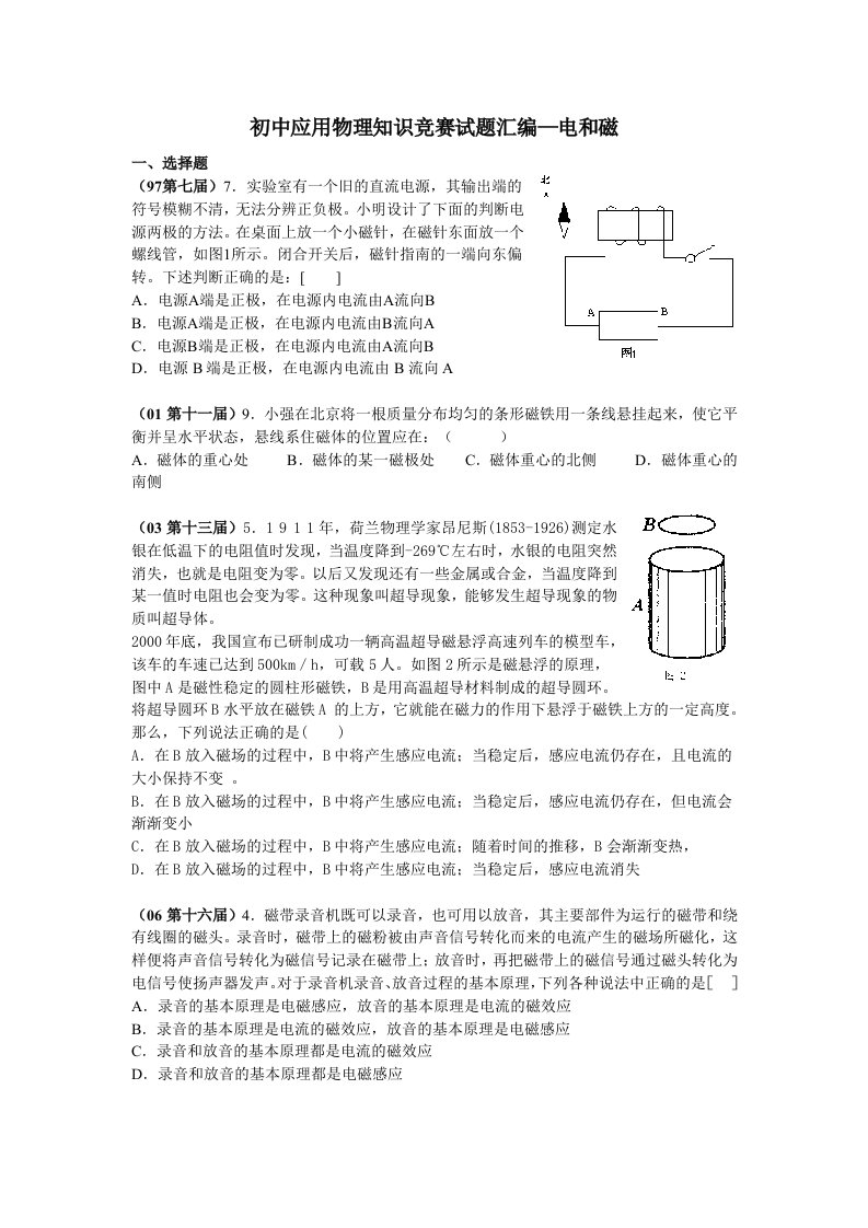 初中应用物理知识竞赛试题汇编电和磁