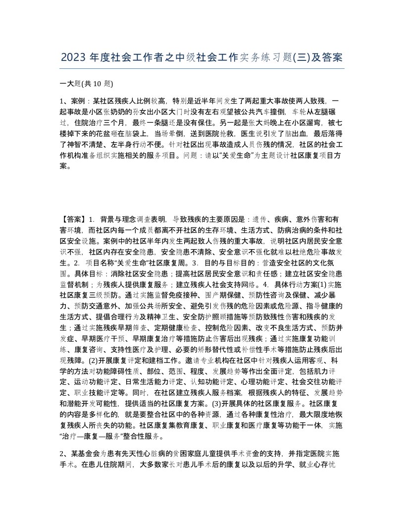 2023年度社会工作者之中级社会工作实务练习题三及答案