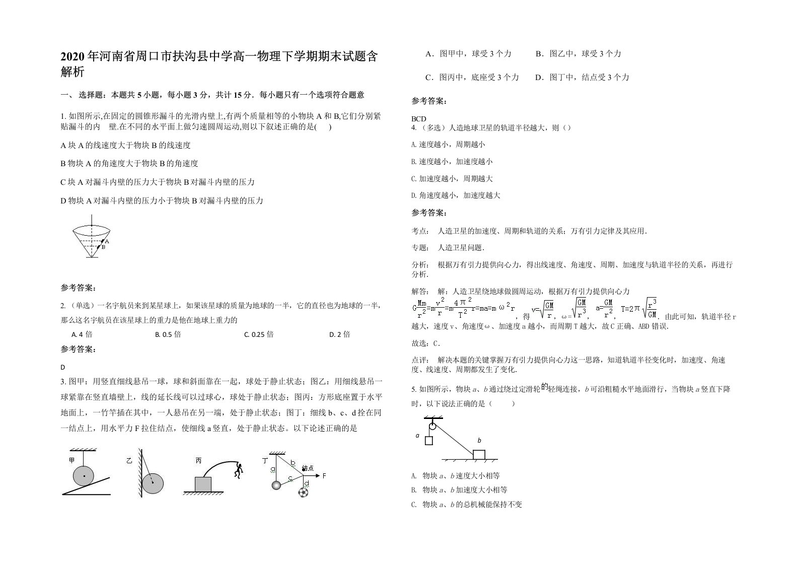 2020年河南省周口市扶沟县中学高一物理下学期期末试题含解析