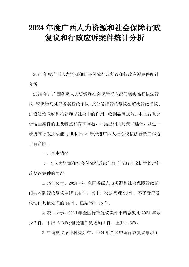 2024年度广西人力资源和社会保障行政复议和行政应诉案件统计分析