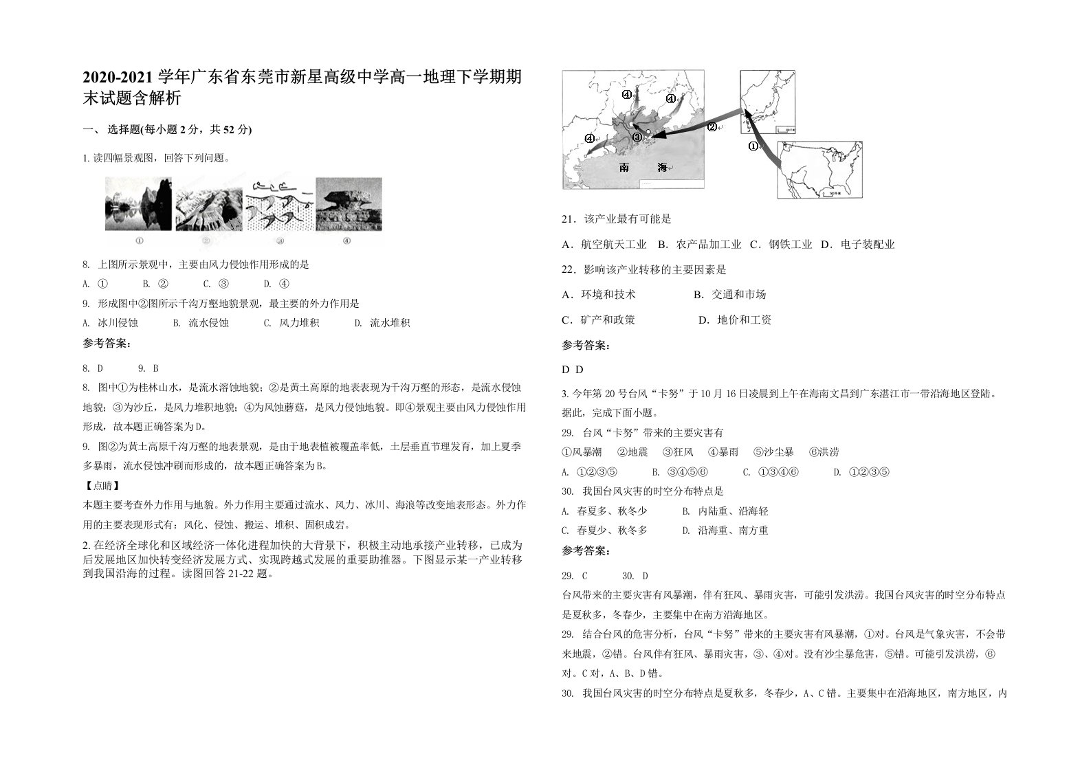 2020-2021学年广东省东莞市新星高级中学高一地理下学期期末试题含解析