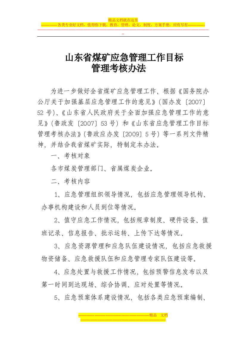 山东省煤矿应急管理工作目标管理考核办法