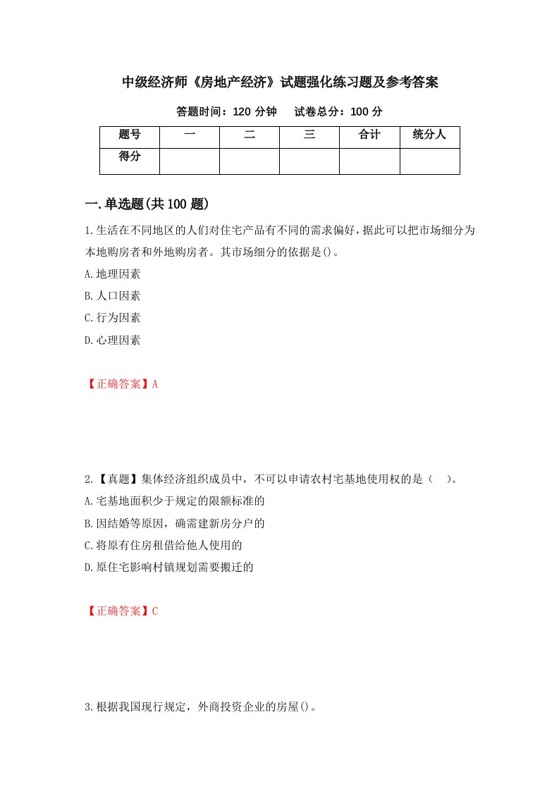 中级经济师房地产经济试题强化练习题及参考答案第2期