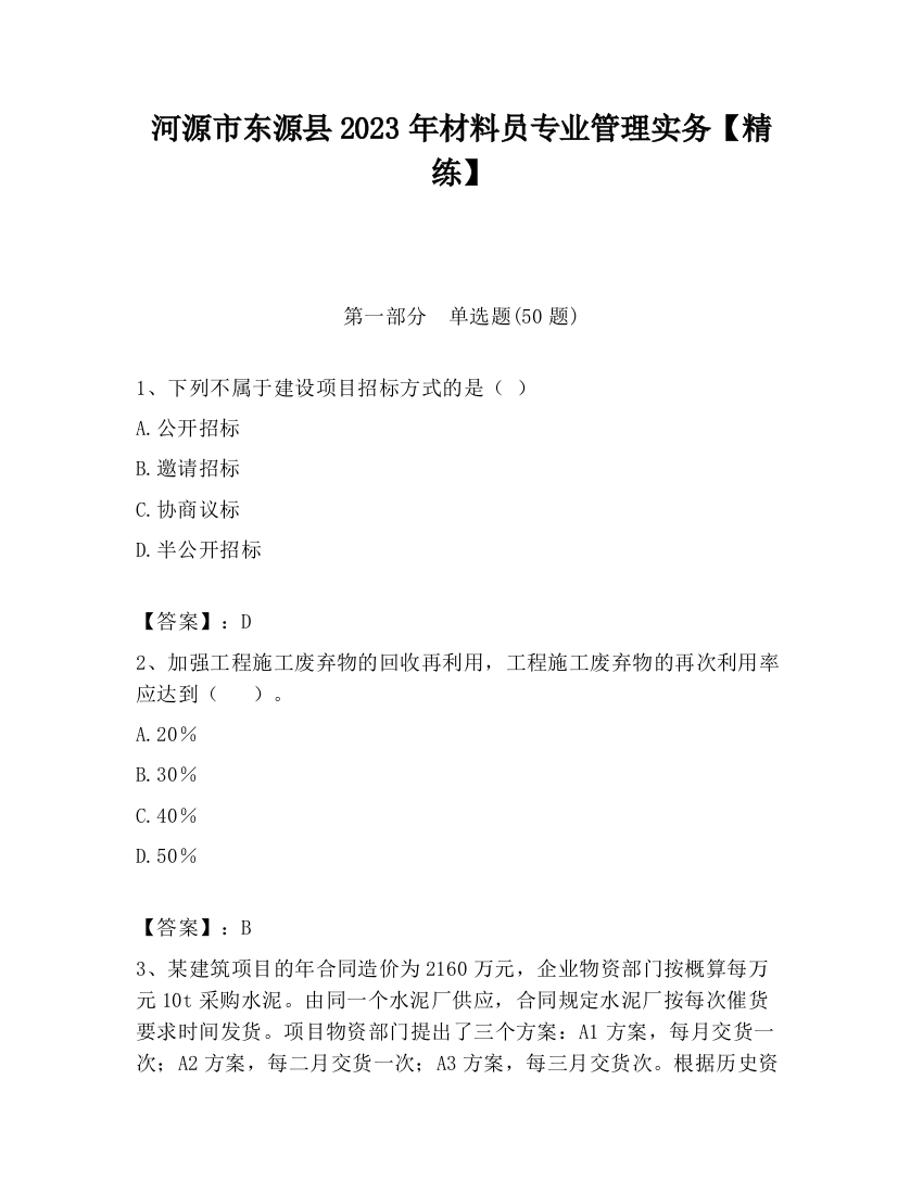 河源市东源县2023年材料员专业管理实务【精练】