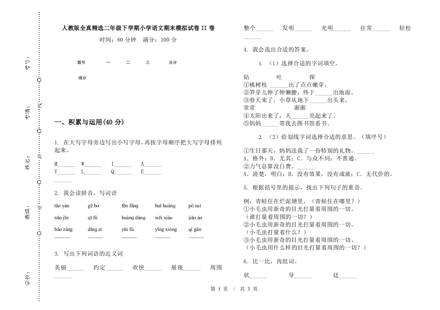 人教版全真精选二年级下学期小学语文期末模拟试卷II卷