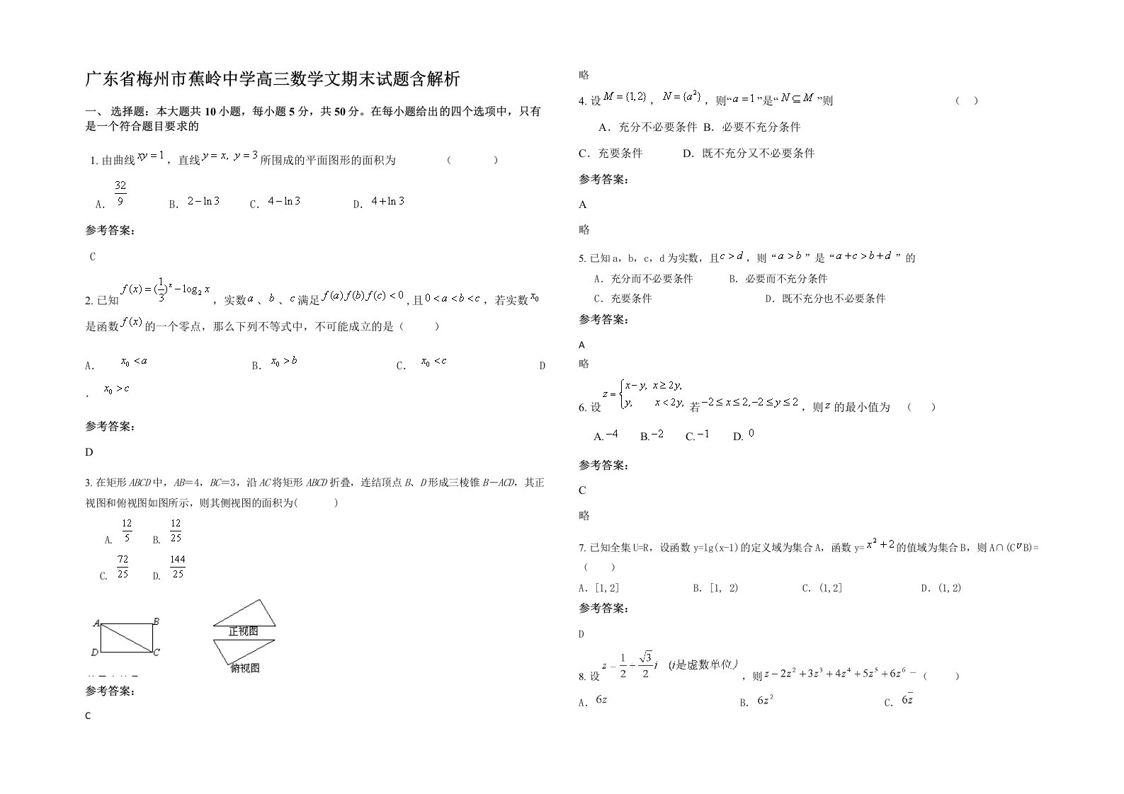 广东省梅州市蕉岭中学高三数学文期末试题含解析