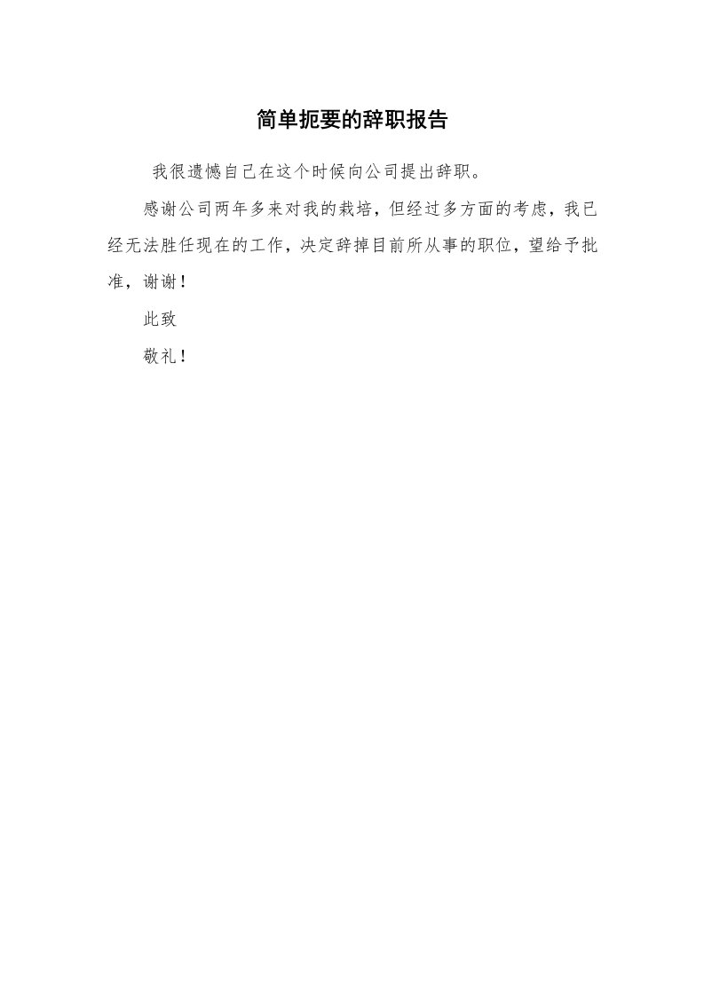 求职离职_辞职报告_简单扼要的辞职报告