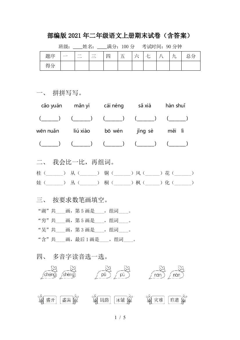 部编版2021年二年级语文上册期末试卷(含答案)