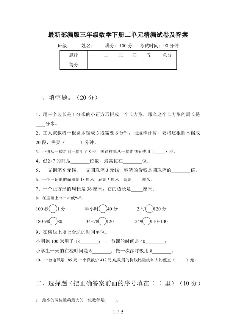 最新部编版三年级数学下册二单元精编试卷及答案