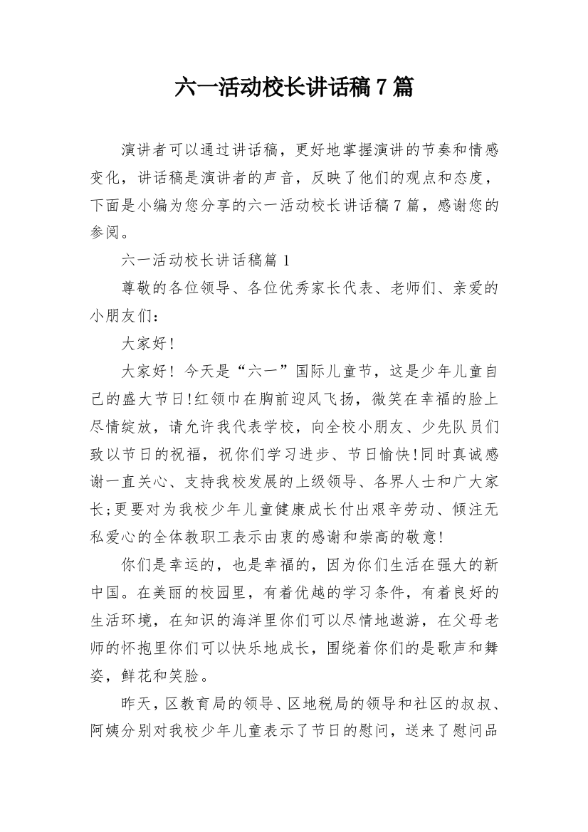 六一活动校长讲话稿7篇