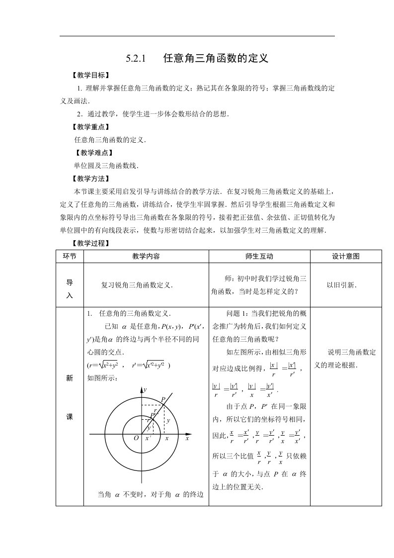 人教版中职数学（基础模块）上册5.2《任意角的三角函数》