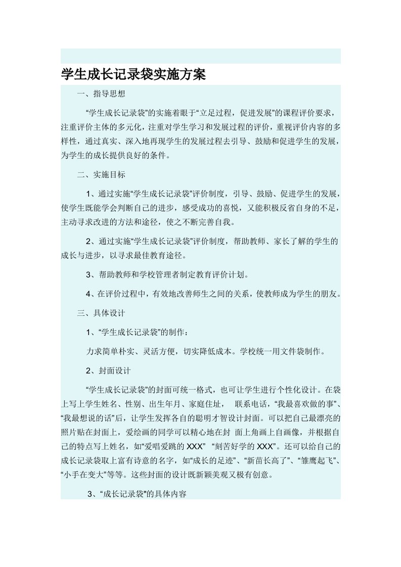 学生成长记录袋实施方案