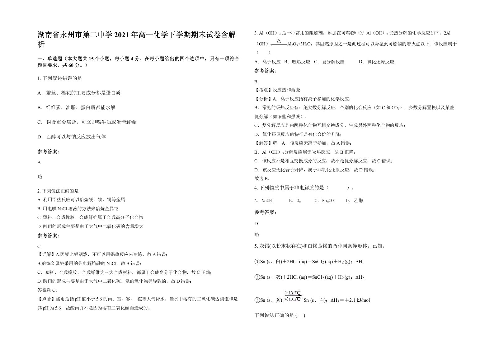 湖南省永州市第二中学2021年高一化学下学期期末试卷含解析