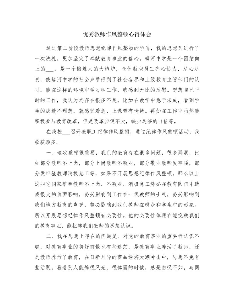 优秀教师作风整顿心得体会