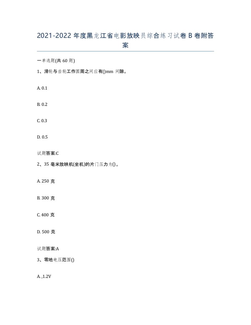 2021-2022年度黑龙江省电影放映员综合练习试卷B卷附答案