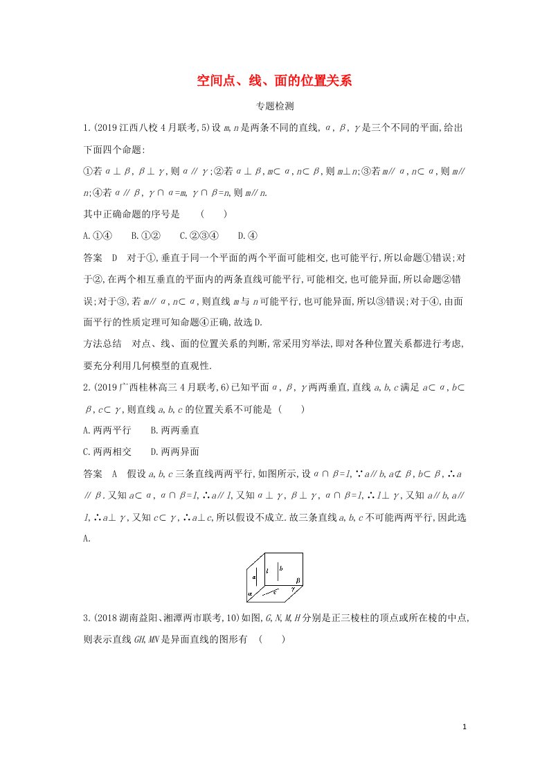 2022年高考数学一轮复习专题八立体几何2空间点线面的位置关系专题检测含解析新人教A版