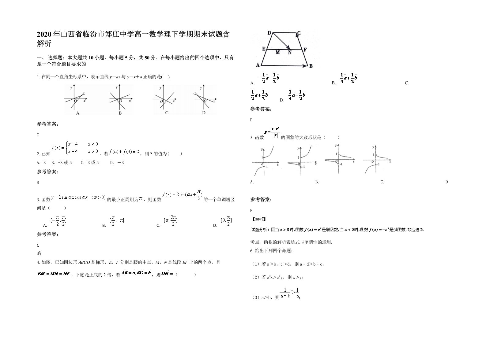 2020年山西省临汾市郑庄中学高一数学理下学期期末试题含解析