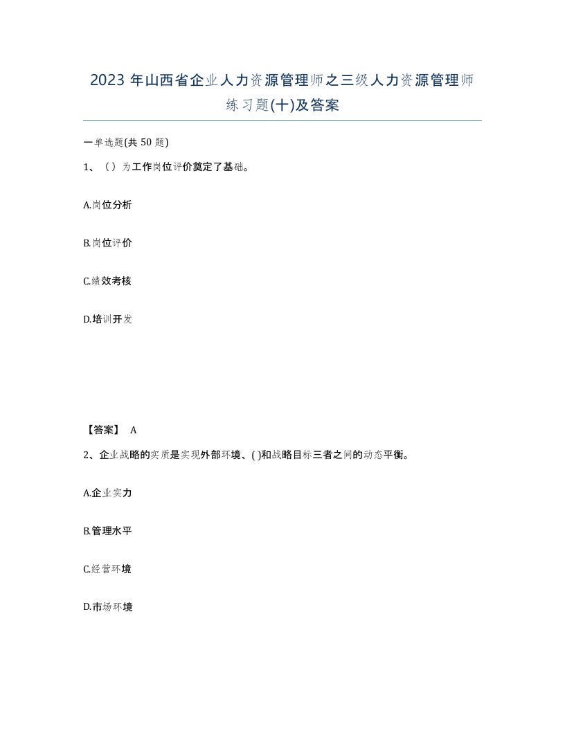 2023年山西省企业人力资源管理师之三级人力资源管理师练习题十及答案