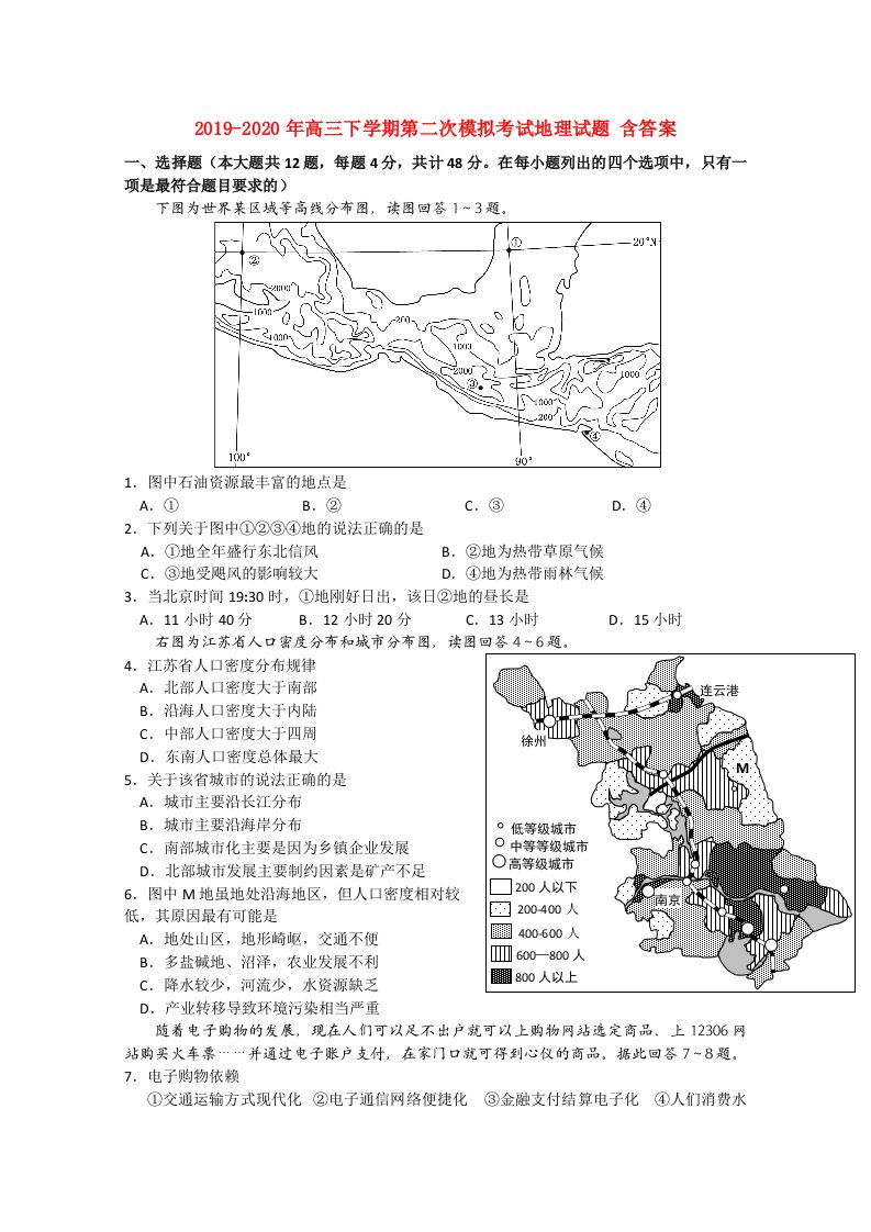 2019-2020年高三下学期第二次模拟考试地理试题