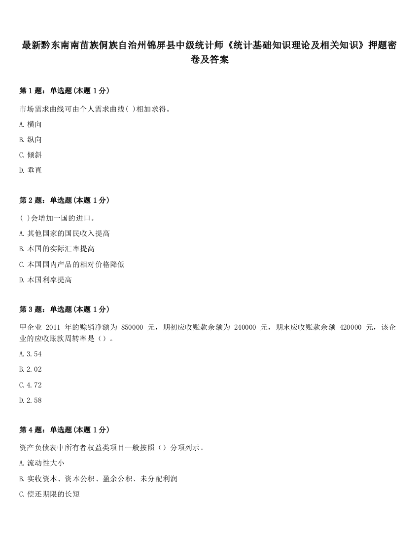 最新黔东南南苗族侗族自治州锦屏县中级统计师《统计基础知识理论及相关知识》押题密卷及答案